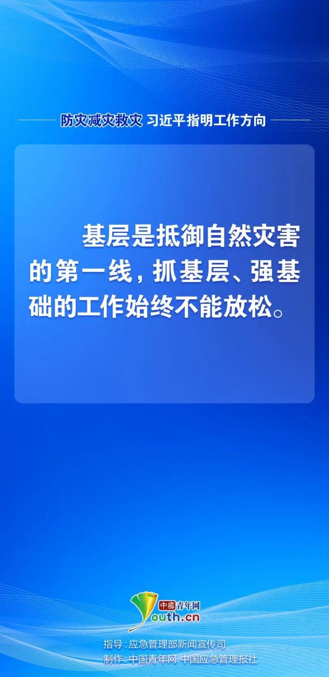 防災(zāi)減災(zāi)救災(zāi)，習(xí)近平指明工作方向