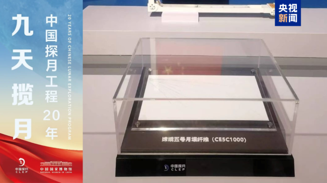 月壤纤维样品进入中国空间站 将接受长期验证