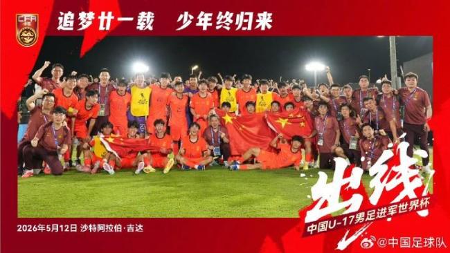 媒体：U17国足终于迈过心里那道坎