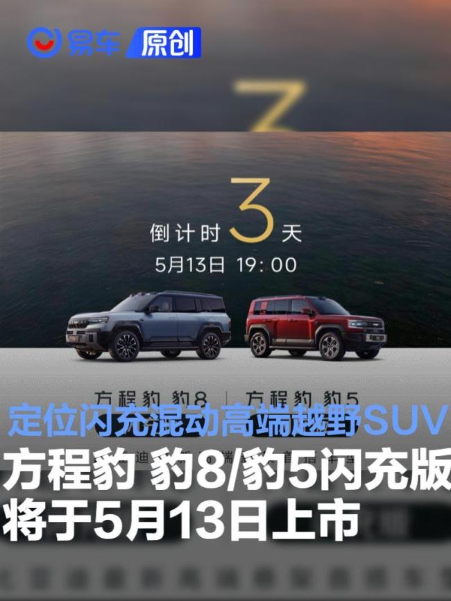 比亚迪方程豹豹8/豹5闪充版上市