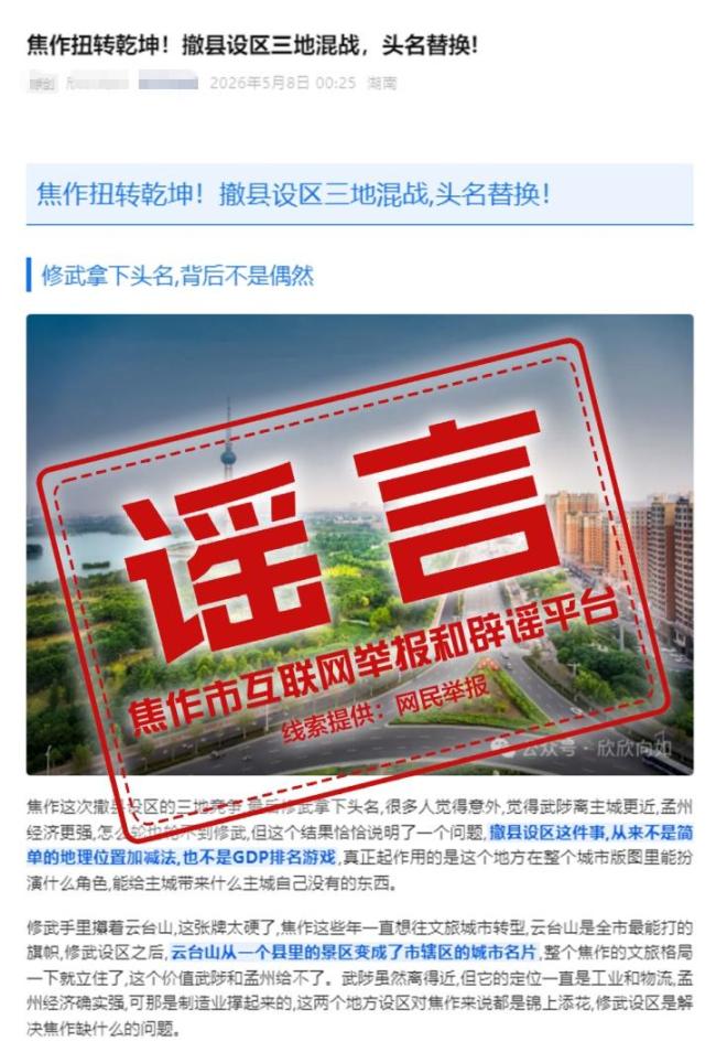 网传“焦作撤县设区”系不实信息