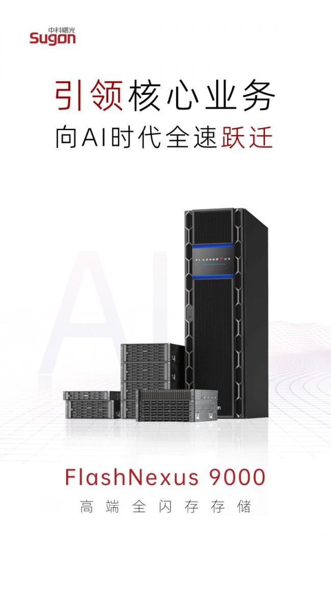 中科曙光发布高端全闪存存储 加码数据基础设施市场