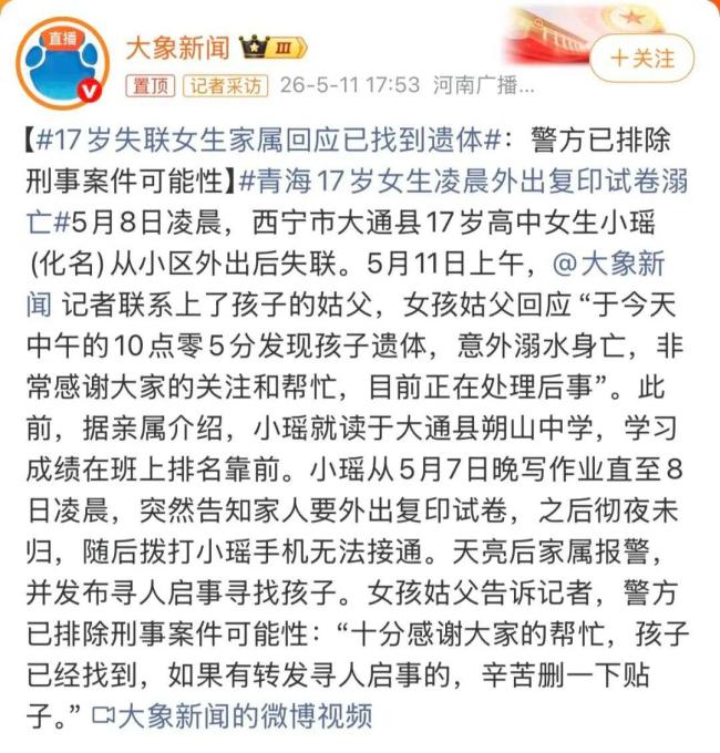 凌晨外出失联的高中女生身亡