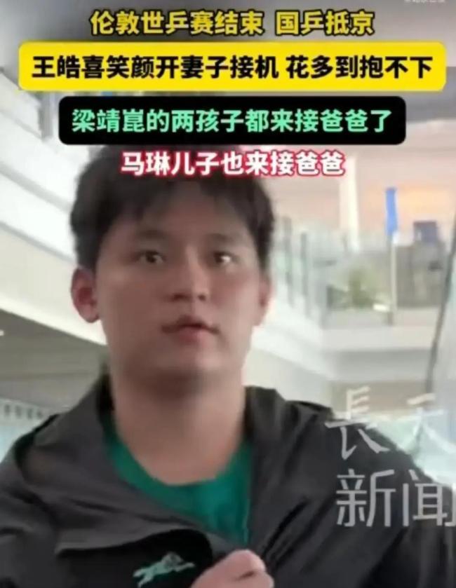 王皓拥抱前来接机的儿子 温馨一幕感动众人