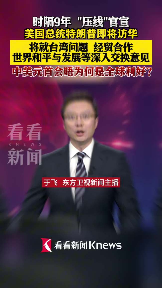 中美元首会谈向世界传递哪些重要信息? 全球稳定与合作的信号