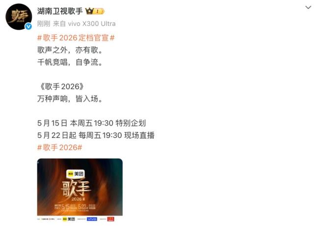 《歌手2026》官宣定档