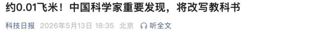 約0.01飛米 中國科學家有重要發(fā)現(xiàn) 頂夸克偶素現(xiàn)身