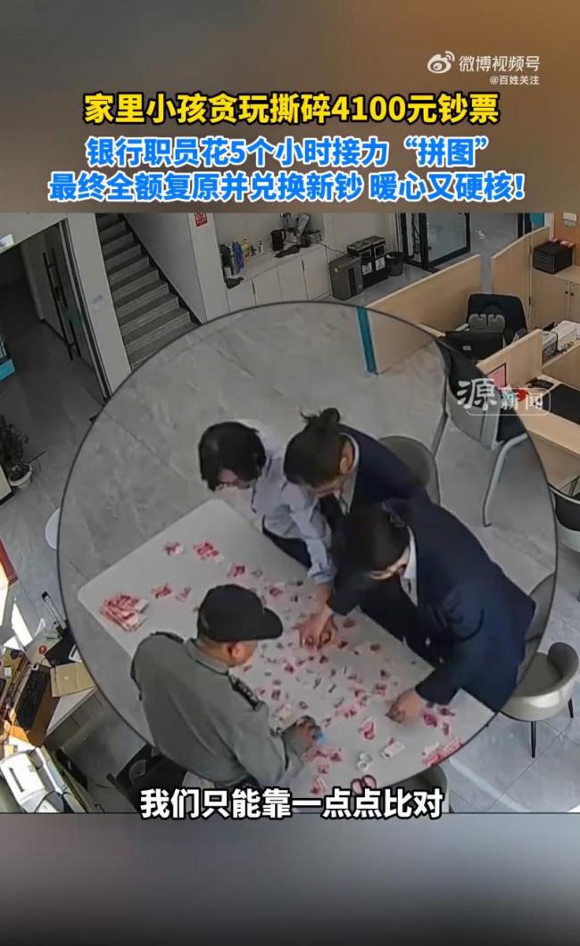 孩子撕碎4100元现金 银行5小时拼回
