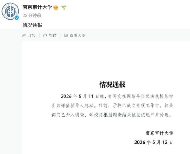 南审偷拍学生被开除学籍 严肃校风校纪