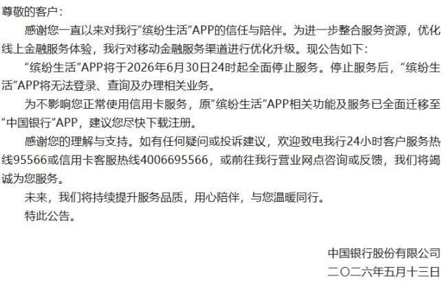 缤纷生活APP6月30日停止服务 功能迁移至中国银行APP