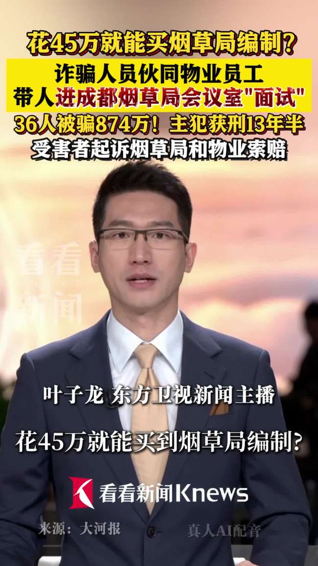 男子45万买编制被骗
