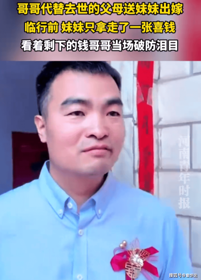 父母去世哥哥送嫁新娘只拿一张喜钱 兄妹情深泪目全场