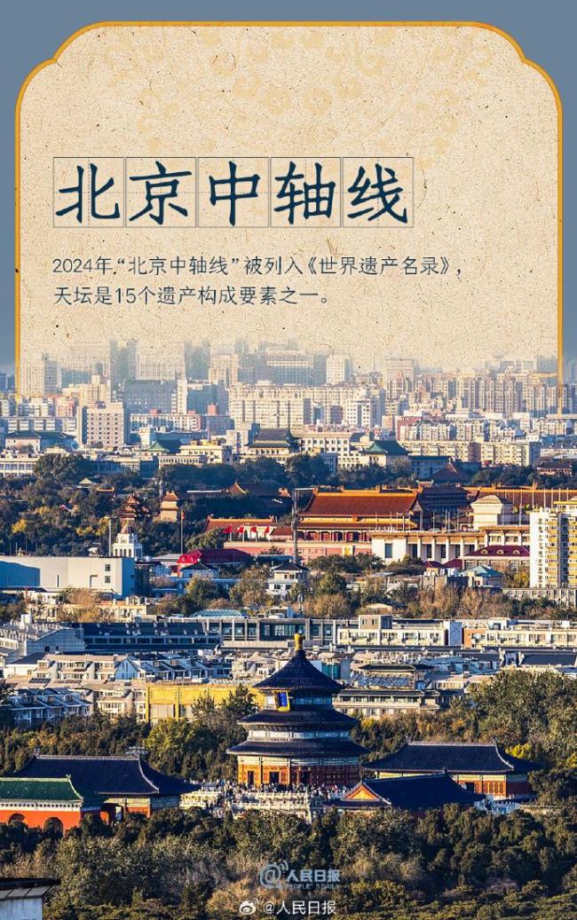 天坛里的对称之美 和谐万物顺天应时