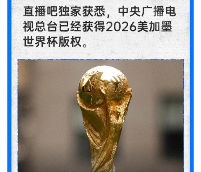 央视拿下2026世界杯版权 1.1亿美元彰显市场影响力