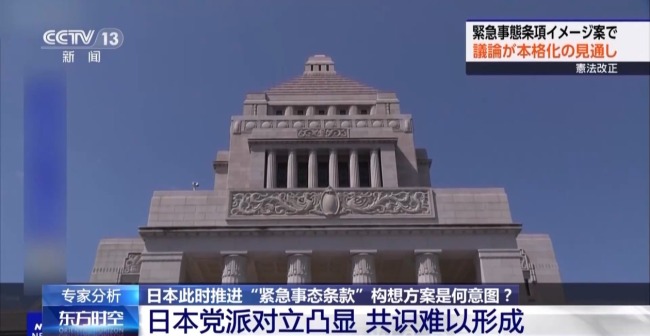 推“紧急事态条款” 加快强军 日本意欲何为？