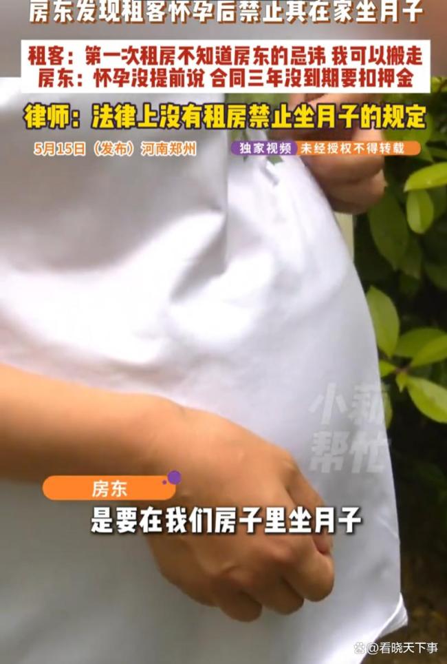 房东发现女租客怀孕不让在家坐月子 押金风波引发争议