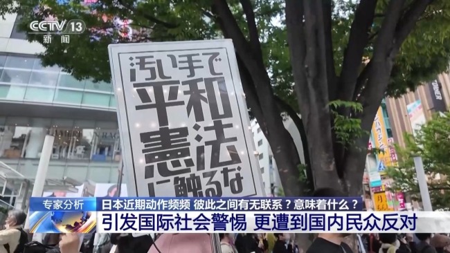 推“紧急事态条款” 加快强军 日本意欲何为？