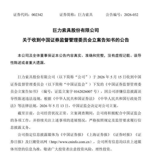 巨力索具两月前曾遭深交所处分