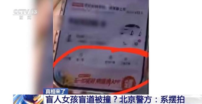 专家评摆拍盲道被撞：消耗社会信任 虚假视频误导公众