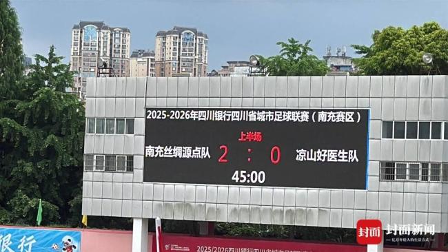 “川超”南充队2:2战平凉山队 半场闪电攻势如虹