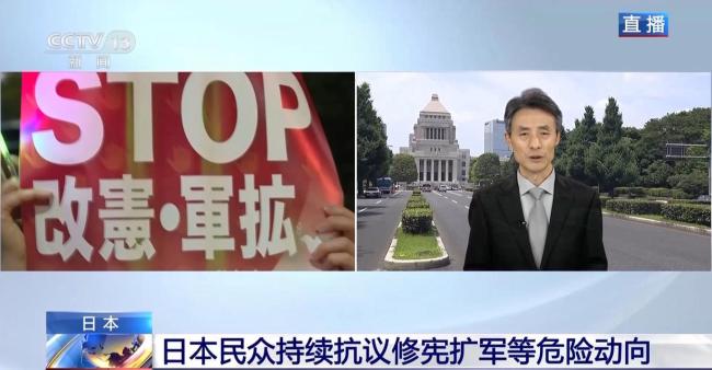 日本军事扩张动作不断 民众持续抗议 野心引发警惕