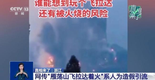 雁荡山飞拉达着火？当地：造假引流