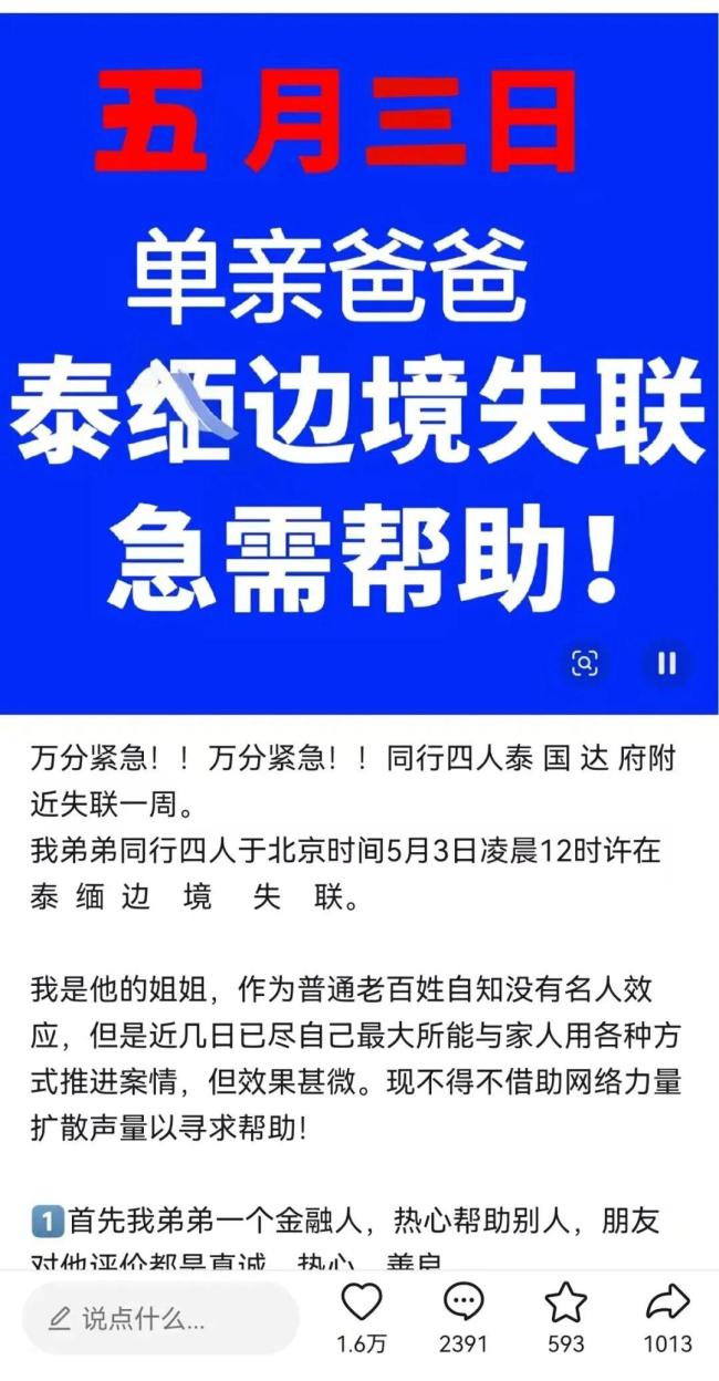 多名中国男子赴泰后失联家属发声 疑遭控制求助警方