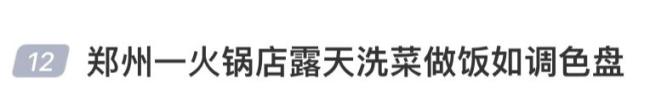 郑州一火锅店露天洗菜做饭走红