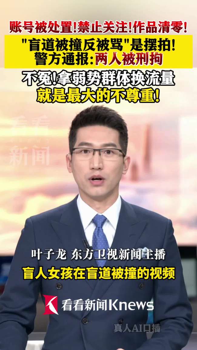 “盲女盲道被撞”系摆拍!涉案2人已被抓
