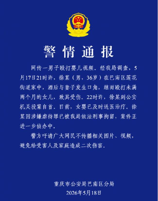 警方通报“男子殴打女婴”