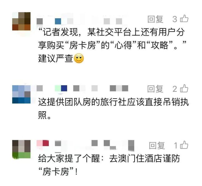 旅客在飞猪订到澳门“房卡房” 非法住宿隐患多