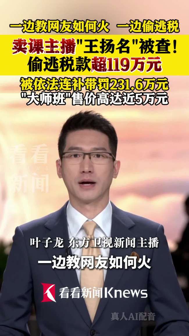卖课主播王扬名被罚231.6万