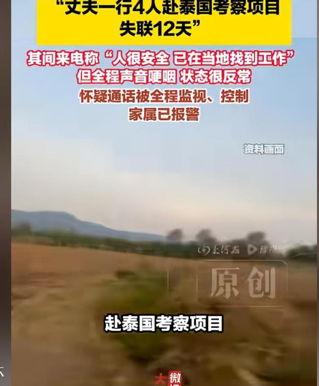 4人赴泰考察项目失联12天 家属发声 疑遭控制陷阱