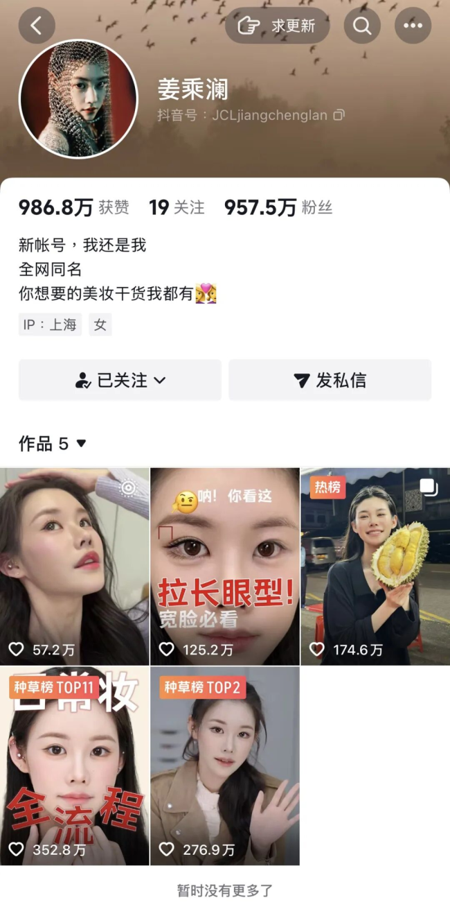 博主“姜乘澜”8条作品涨粉1200万 好意思妆一姐强势追想