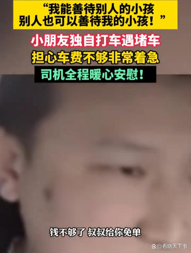 男孩担心车费不够司机安慰 温情教诲感动全网