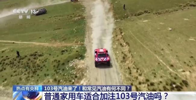 国产103号赛级汽油来了
