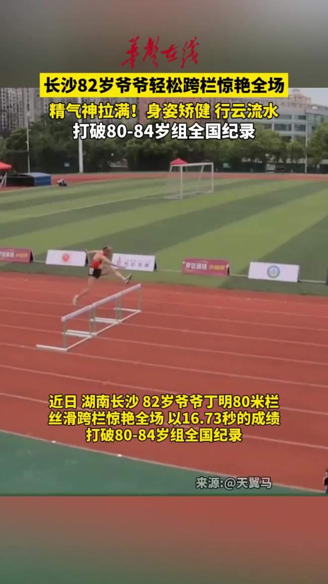 82岁老人丝滑跨栏惊艳全场