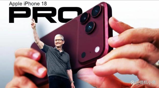 iPhone 18 Pro Max配置曝光 新增深樱桃色引关注