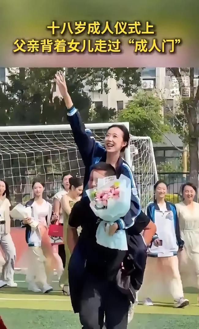 父亲背女儿走过“成人门”