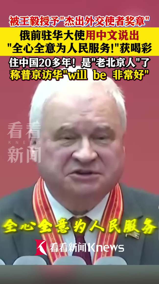 俄前大使自称“老北京人”