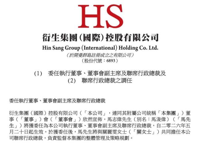 马浚伟出任高管 衍生集团股价涨超200%