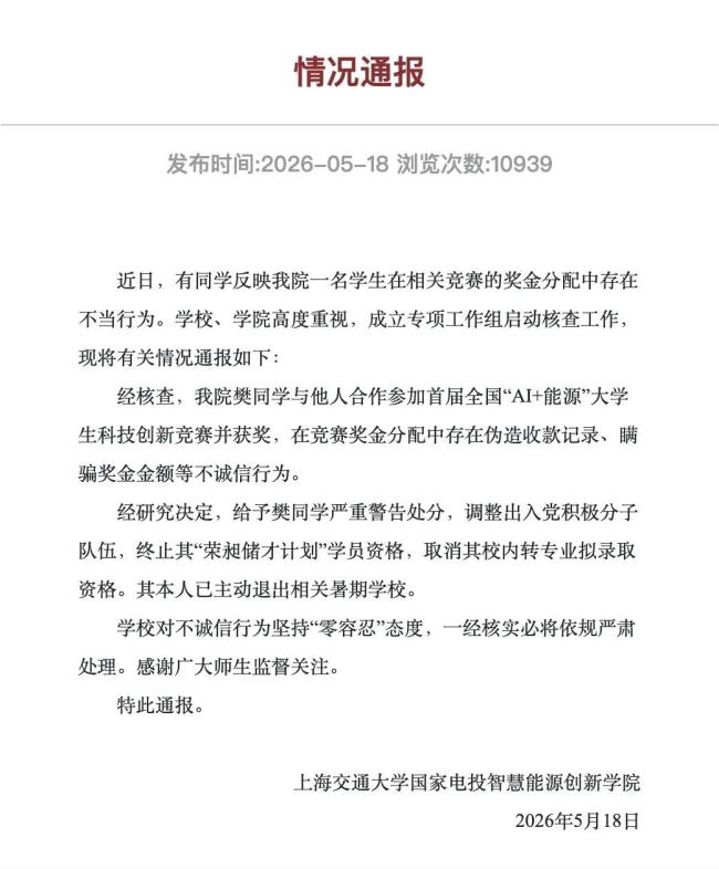 上海交大通报“学生私吞竞赛奖金”