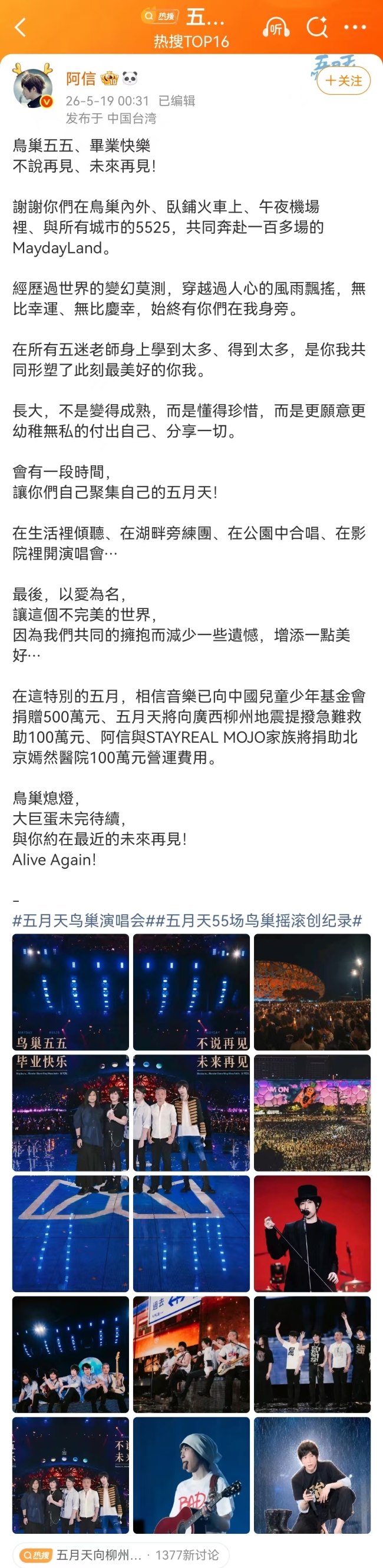 五月天向柳州震区捐款100万