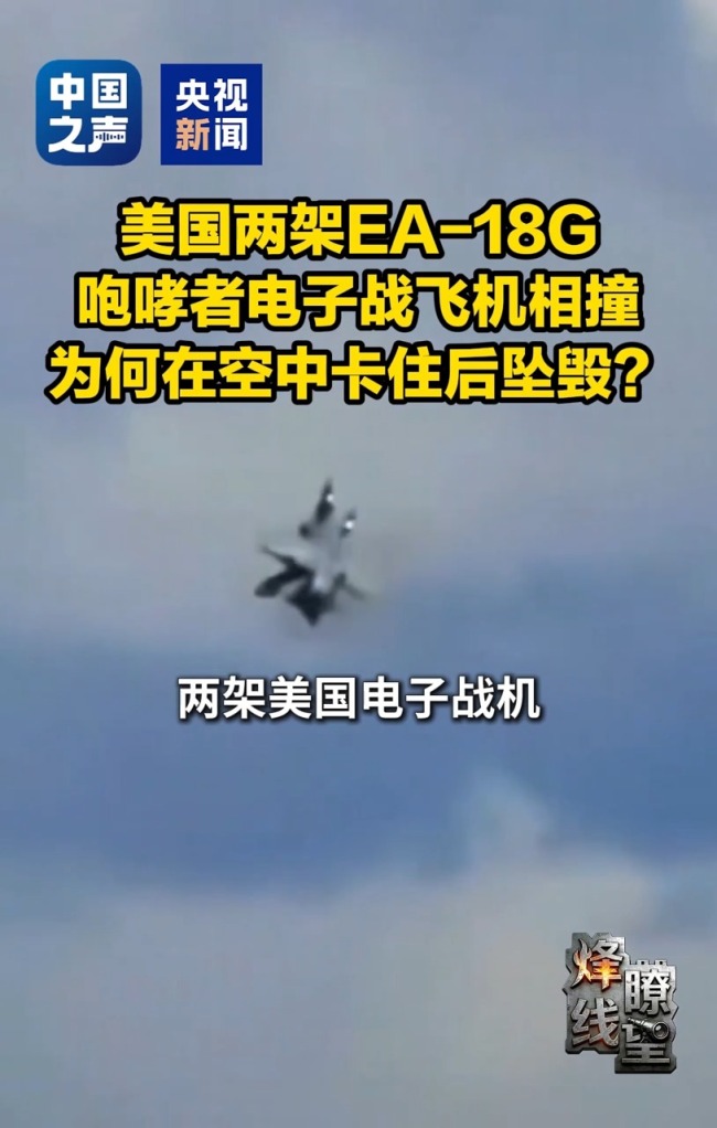 美国两架战机相撞坠毁 损失有多大