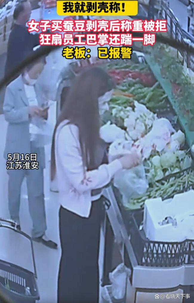 女子买蚕豆剥皮称重被拒打人