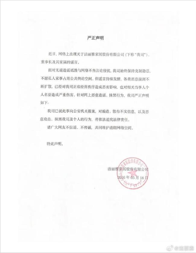 洁丽雅发布声明：已报案
