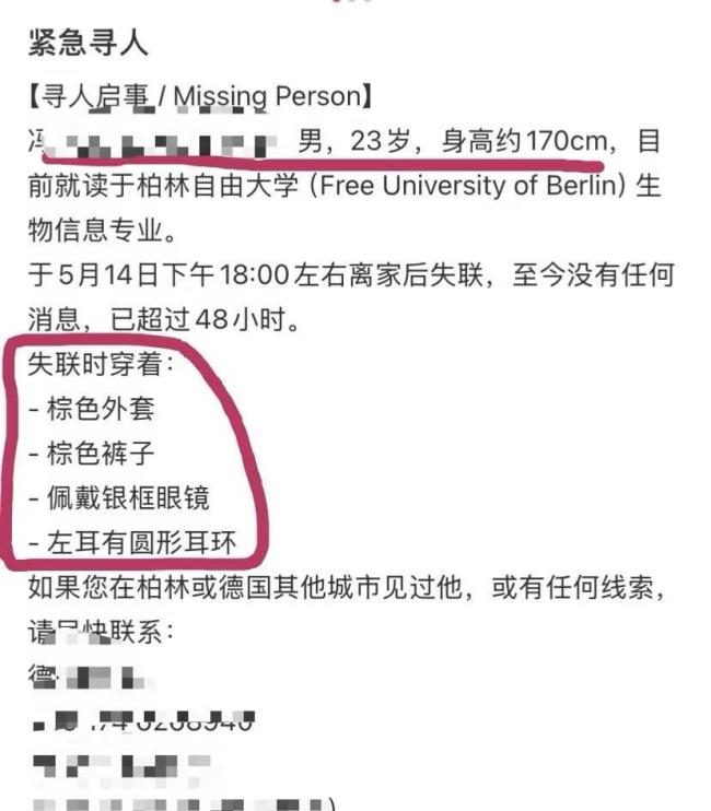 23歲留學(xué)生在德失聯(lián)家屬已報(bào)警 尋人啟事廣泛傳播