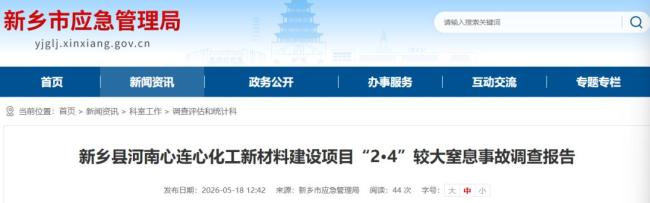 河南新乡窒息事故多人被问责 安全生产责任落实不到位
