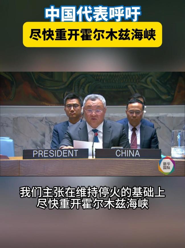 中方：维持停火并尽快重开霍尔木兹