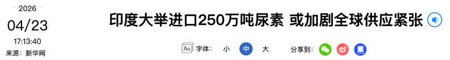 国际化肥暴涨中国为啥不慌 产能稳定价格可控